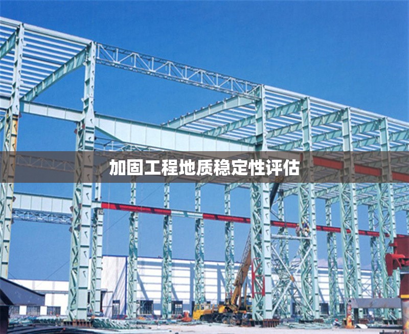 加固工程地質(zhì)穩(wěn)定性評估 行業(yè)新聞 第1張 加固工程地質(zhì)穩(wěn)定性評估 行業(yè)新聞 第1張