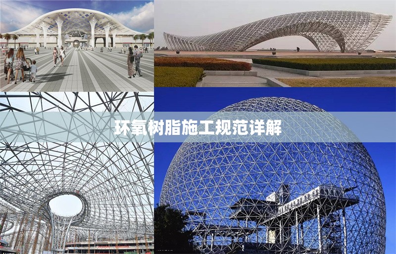 環(huán)氧樹脂施工規(guī)范詳解 行業(yè)新聞 第1張