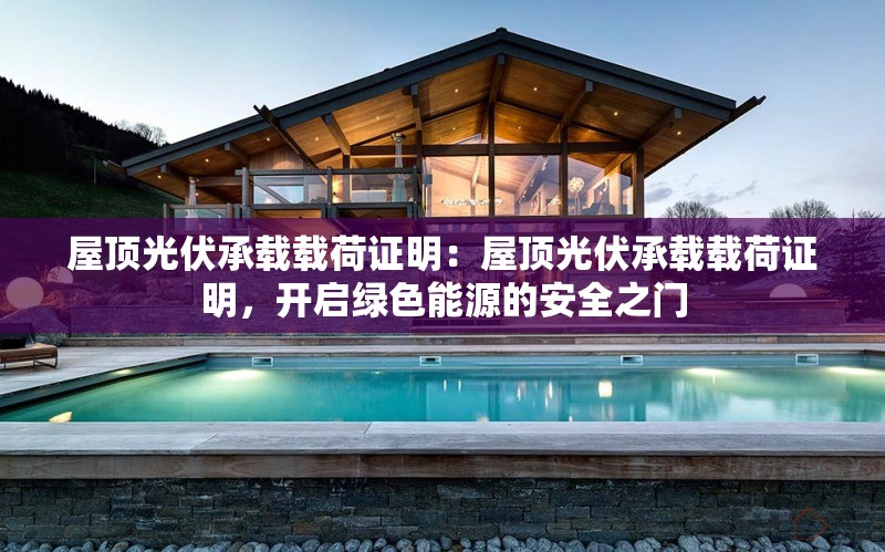 屋頂光伏承載載荷證明：屋頂光伏承載載荷證明，開啟綠色能源的安全之門 行業(yè)新聞