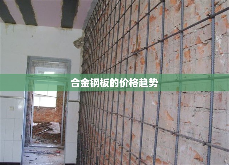 合金鋼板的價格趨勢 行業(yè)新聞 第1張 合金鋼板的價格趨勢 行業(yè)新聞 第1張