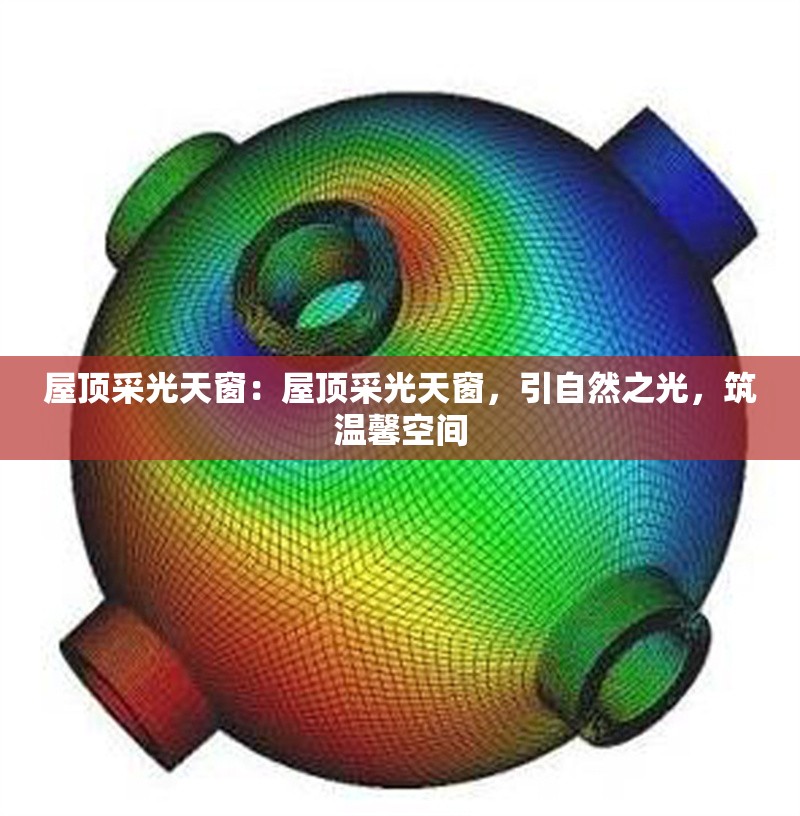 屋頂采光天窗：屋頂采光天窗，引自然之光，筑溫馨空間 行業(yè)新聞