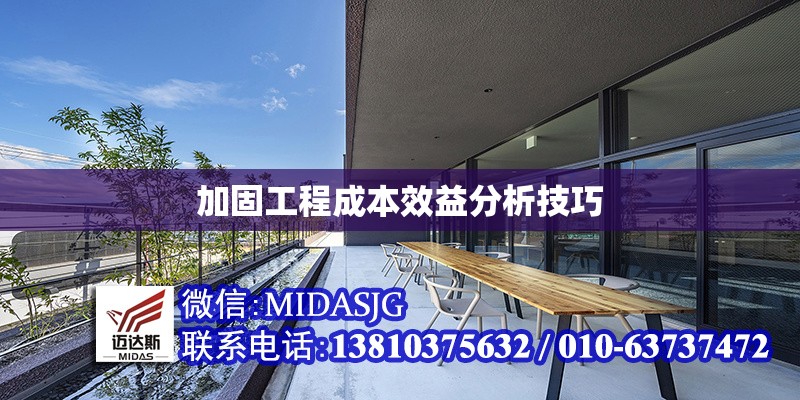 加固工程成本效益分析技巧 行業(yè)新聞 第1張