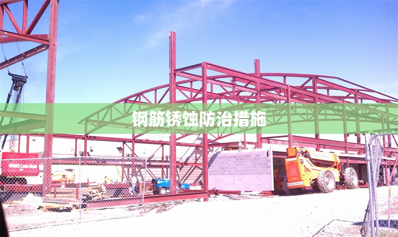 鋼筋銹蝕防治措施 行業(yè)新聞 第1張 鋼筋銹蝕防治措施 行業(yè)新聞 第1張