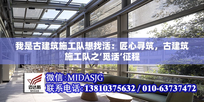 我是古建筑施工隊想找活：匠心尋筑，古建筑施工隊之‘覓活’征程 行業(yè)新聞