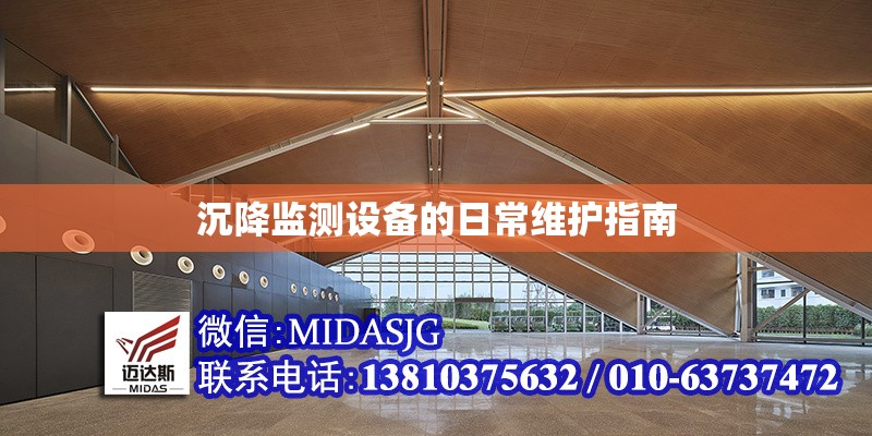 沉降監(jiān)測(cè)設(shè)備的日常維護(hù)指南 行業(yè)新聞 第1張 沉降監(jiān)測(cè)設(shè)備的日常維護(hù)指南 行業(yè)新聞 第1張