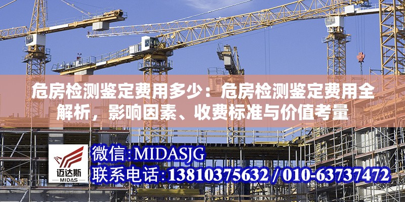 危房檢測鑒定費用多少：危房檢測鑒定費用全解析，影響因素、收費標準與價值考量 行業(yè)新聞