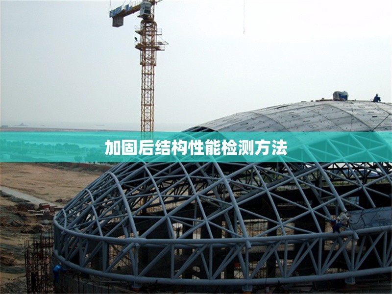 加固后結構性能檢測方法 行業(yè)新聞 第1張 加固后結構性能檢測方法 行業(yè)新聞 第1張