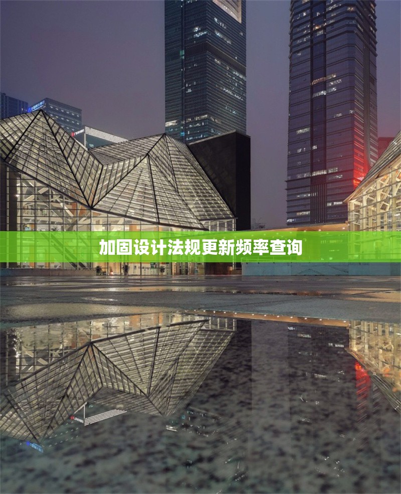 加固設(shè)計(jì)法規(guī)更新頻率查詢 行業(yè)新聞 加固設(shè)計(jì)法規(guī)更新頻率查詢 行業(yè)新聞
