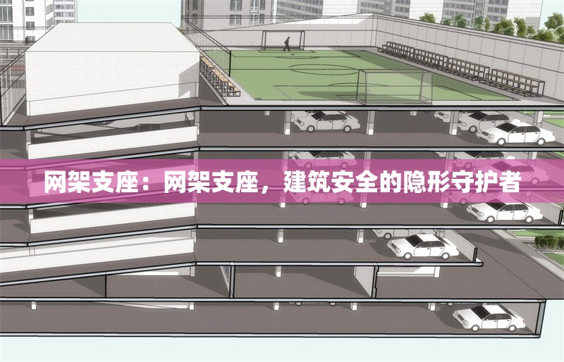 網(wǎng)架支座：網(wǎng)架支座，建筑安全的隱形守護者 行業(yè)新聞