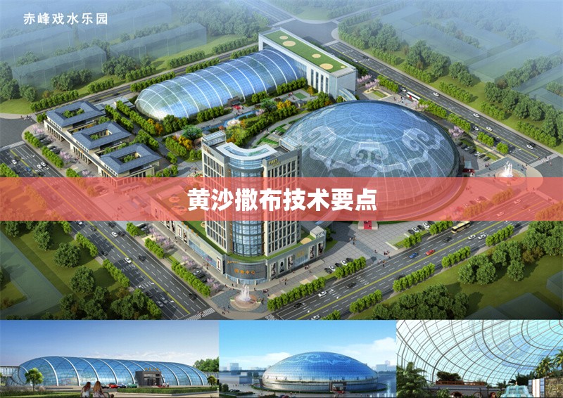 黃沙撒布技術(shù)要點(diǎn) 行業(yè)新聞 第1張 黃沙撒布技術(shù)要點(diǎn) 行業(yè)新聞 第1張