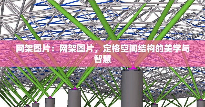網(wǎng)架圖片：網(wǎng)架圖片，定格空間結(jié)構(gòu)的美學(xué)與智慧 行業(yè)新聞