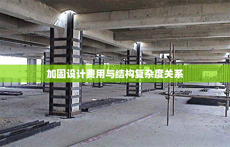 加固設計費用與結構復雜度關系 行業(yè)新聞 第1張 加固設計費用與結構復雜度關系 行業(yè)新聞 第1張