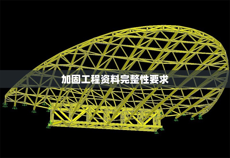 加固工程資料完整性要求 行業(yè)新聞 第1張 加固工程資料完整性要求 行業(yè)新聞 第1張