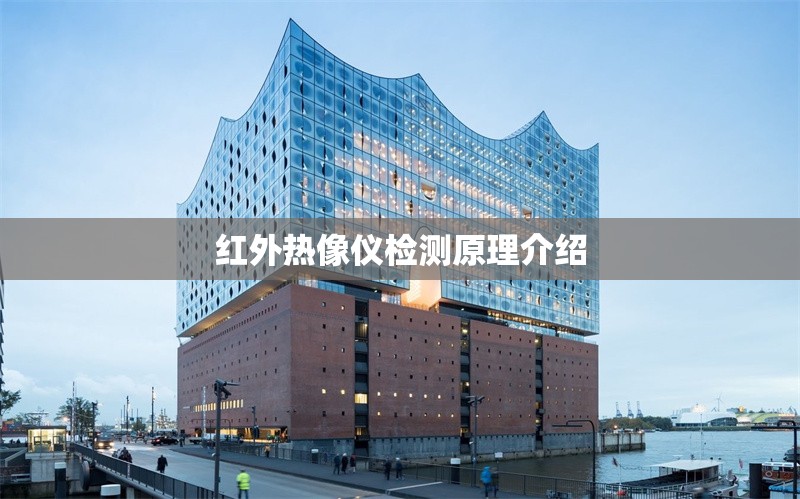 紅外熱像儀檢測原理介紹 行業(yè)新聞 第1張 紅外熱像儀檢測原理介紹 行業(yè)新聞 第1張