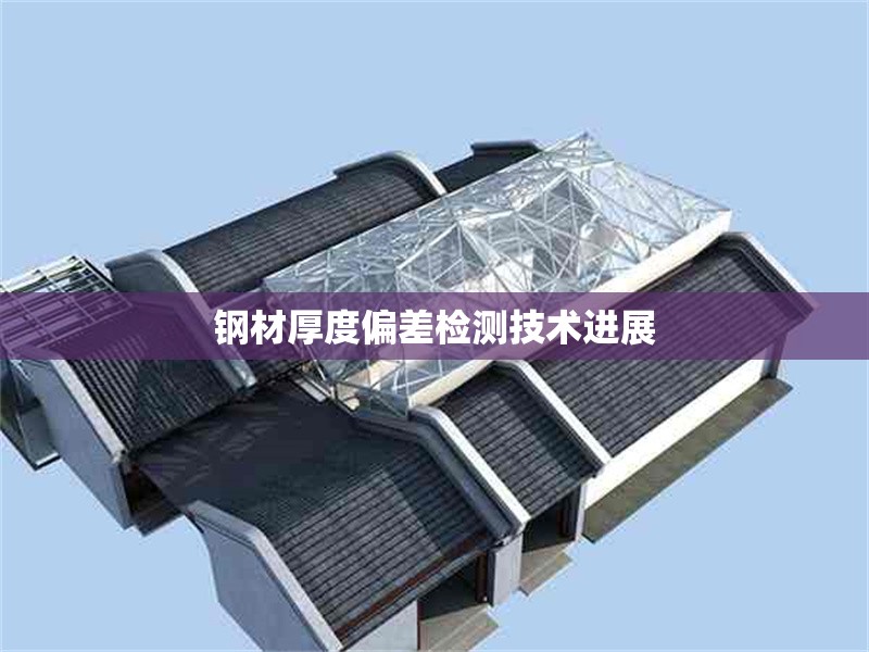 鋼材厚度偏差檢測技術(shù)進(jìn)展 行業(yè)新聞 第1張 鋼材厚度偏差檢測技術(shù)進(jìn)展 行業(yè)新聞 第1張