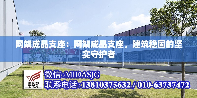 網架成品支座：網架成品支座，建筑穩(wěn)固的堅實守護者 行業(yè)新聞