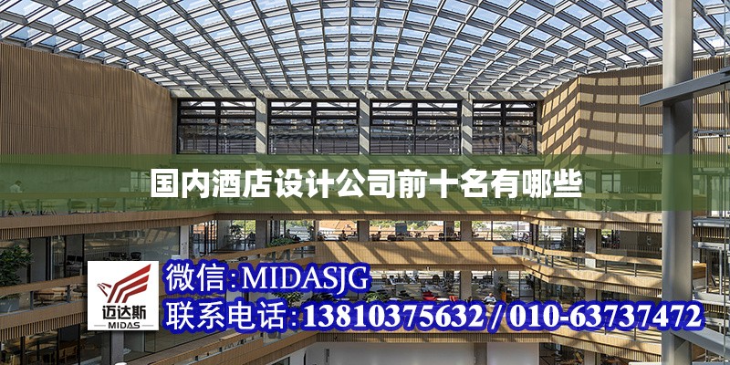 國內(nèi)酒店設計公司前十名有哪些 行業(yè)新聞 第1張 國內(nèi)酒店設計公司前十名有哪些 行業(yè)新聞 第1張