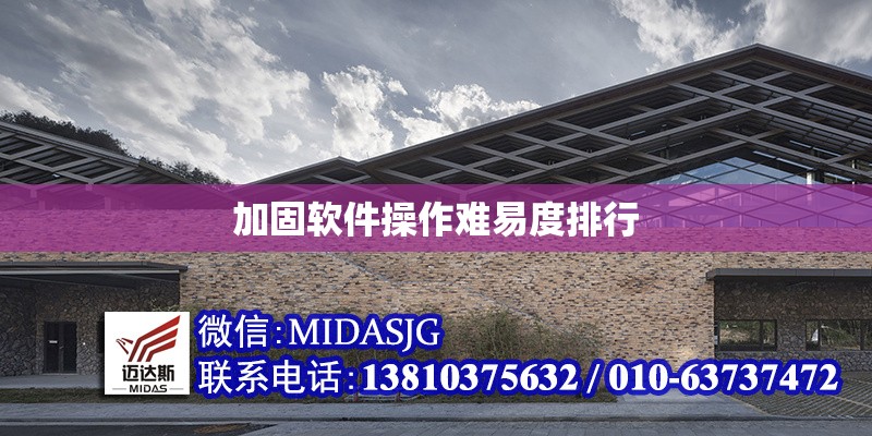 加固軟件操作難易度排行