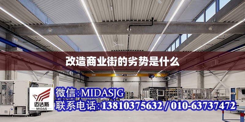 改造商業(yè)街的劣勢(shì)是什么 行業(yè)新聞 第1張 改造商業(yè)街的劣勢(shì)是什么 行業(yè)新聞 第1張
