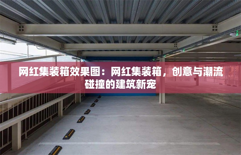 網(wǎng)紅集裝箱效果圖：網(wǎng)紅集裝箱，創(chuàng)意與潮流碰撞的建筑新寵 行業(yè)新聞