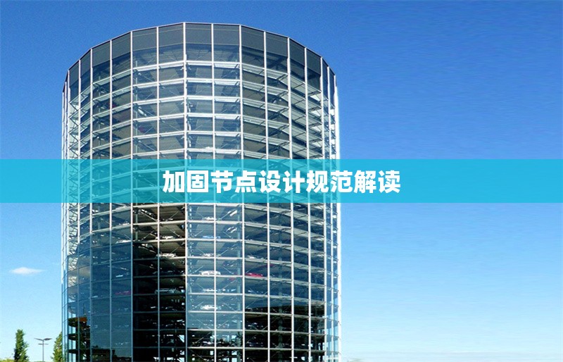 加固節(jié)點設(shè)計規(guī)范解讀 行業(yè)新聞 第1張 加固節(jié)點設(shè)計規(guī)范解讀 行業(yè)新聞 第1張