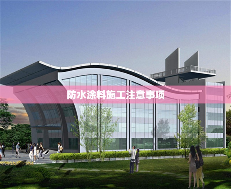 防水涂料施工注意事項(xiàng) 行業(yè)新聞 第1張 防水涂料施工注意事項(xiàng) 行業(yè)新聞 第1張