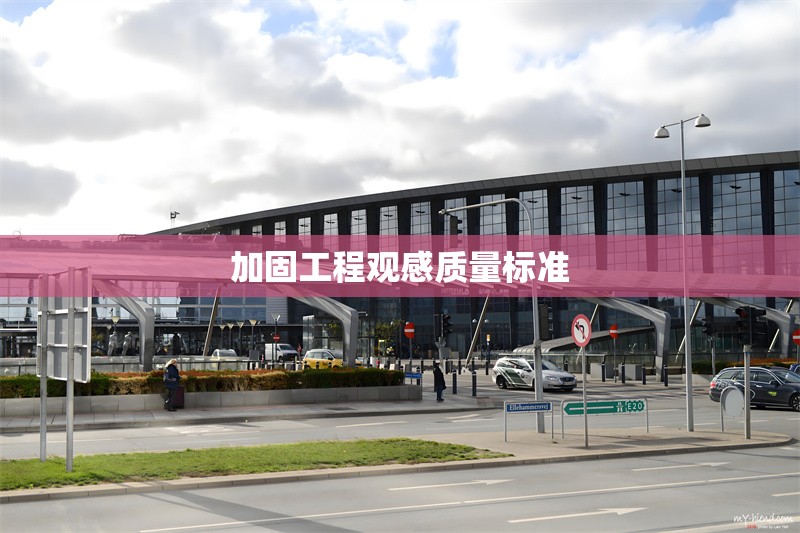 加固工程觀感質(zhì)量標(biāo)準(zhǔn) 行業(yè)新聞 第1張 加固工程觀感質(zhì)量標(biāo)準(zhǔn) 行業(yè)新聞 第1張