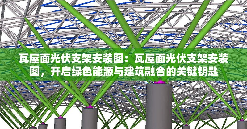 瓦屋面光伏支架安裝圖：瓦屋面光伏支架安裝圖，開(kāi)啟綠色能源與建筑融合的關(guān)鍵鑰匙 行業(yè)新聞