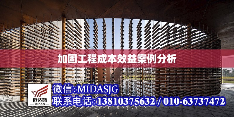 加固工程成本效益案例分析 行業(yè)新聞 第1張 加固工程成本效益案例分析 行業(yè)新聞 第1張