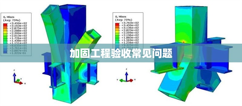 加固工程驗(yàn)收常見(jiàn)問(wèn)題 行業(yè)新聞 第1張 加固工程驗(yàn)收常見(jiàn)問(wèn)題 行業(yè)新聞 第1張