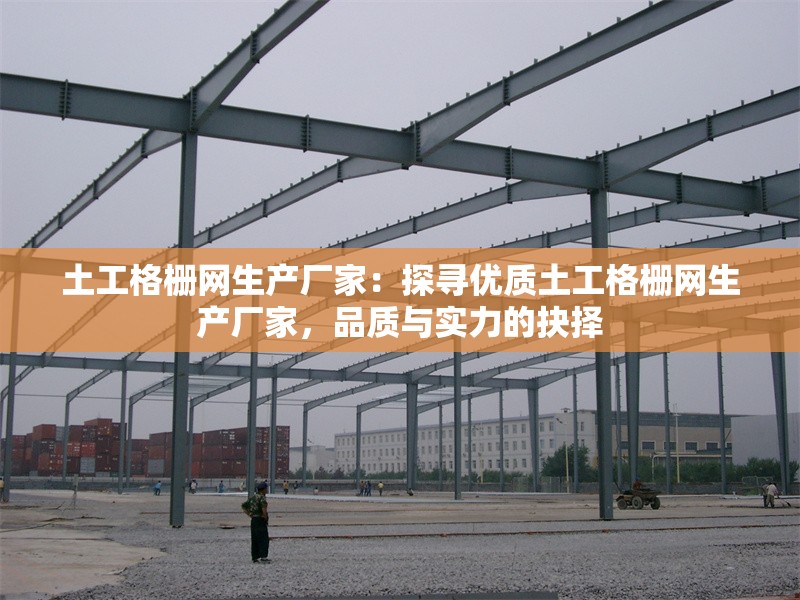 土工格柵網(wǎng)生產(chǎn)廠家：探尋優(yōu)質(zhì)土工格柵網(wǎng)生產(chǎn)廠家，品質(zhì)與實力的抉擇 行業(yè)新聞