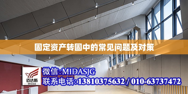 固定資產(chǎn)轉(zhuǎn)固中的常見(jiàn)問(wèn)題及對(duì)策 行業(yè)新聞 第1張 固定資產(chǎn)轉(zhuǎn)固中的常見(jiàn)問(wèn)題及對(duì)策 行業(yè)新聞 第1張