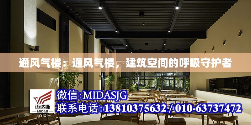 通風(fēng)氣樓：通風(fēng)氣樓，建筑空間的呼吸守護(hù)者 行業(yè)新聞