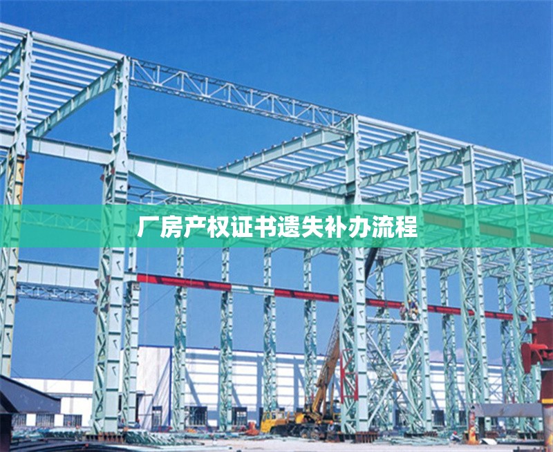 廠房產權證書遺失補辦流程 行業(yè)新聞 第1張