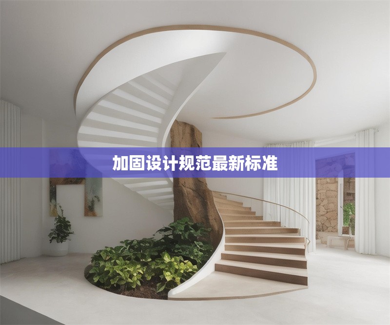 加固設(shè)計規(guī)范最新標準 行業(yè)新聞 第1張 加固設(shè)計規(guī)范最新標準 行業(yè)新聞 第1張