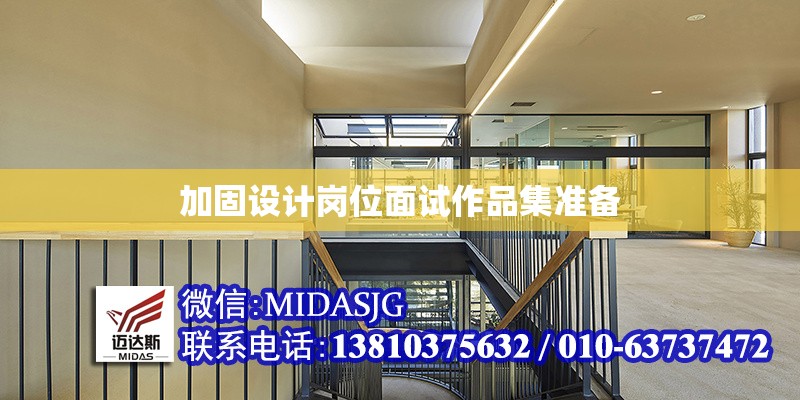 加固設(shè)計(jì)崗位面試作品集準(zhǔn)備 行業(yè)新聞 第1張 加固設(shè)計(jì)崗位面試作品集準(zhǔn)備 行業(yè)新聞 第1張