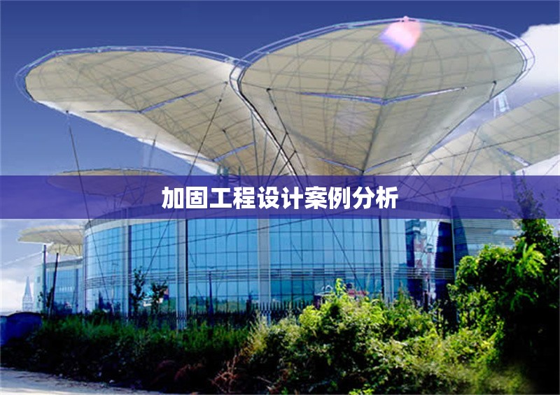 加固工程設計案例分析 行業(yè)新聞 第1張 加固工程設計案例分析 行業(yè)新聞 第1張