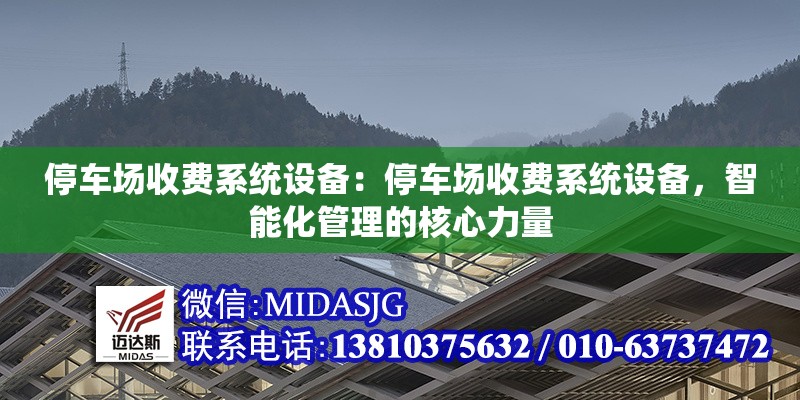 停車場收費系統(tǒng)設(shè)備：停車場收費系統(tǒng)設(shè)備，智能化管理的核心力量 行業(yè)新聞