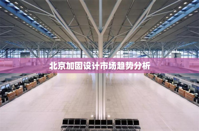 北京加固設(shè)計(jì)市場(chǎng)趨勢(shì)分析 行業(yè)新聞 第1張 北京加固設(shè)計(jì)市場(chǎng)趨勢(shì)分析 行業(yè)新聞 第1張