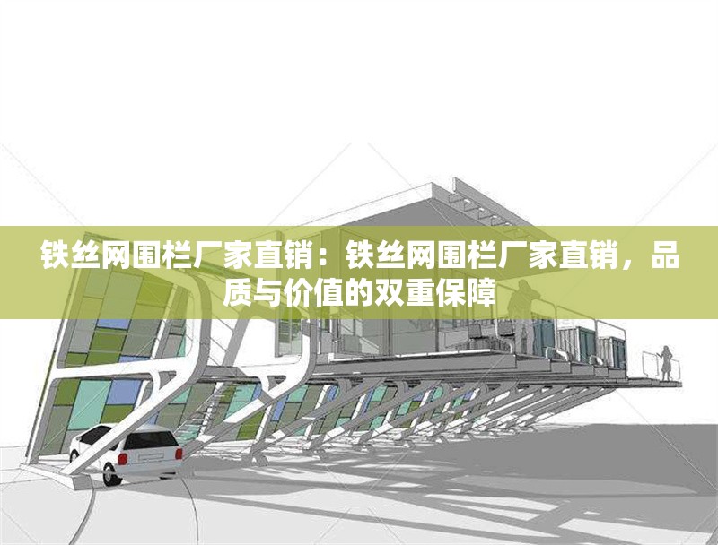 鐵絲網(wǎng)圍欄廠家直銷：鐵絲網(wǎng)圍欄廠家直銷，品質(zhì)與價值的雙重保障 行業(yè)新聞