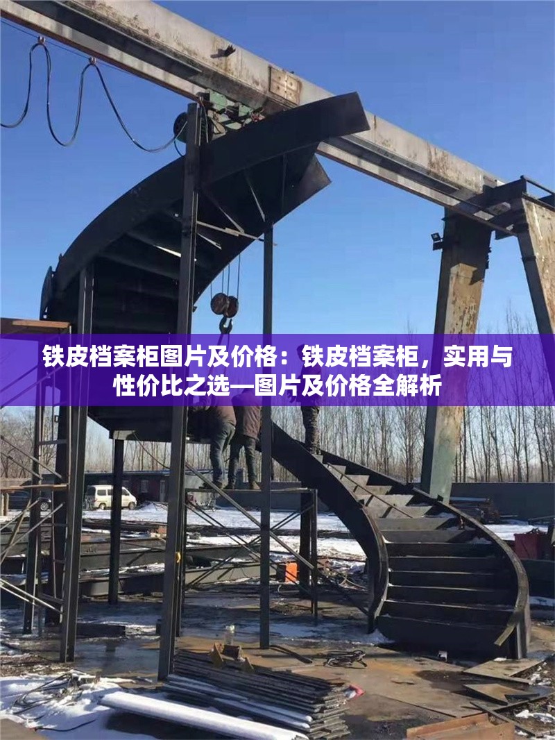 鐵皮檔案柜圖片及價格：鐵皮檔案柜，實用與性價比之選—圖片及價格全解析 行業(yè)新聞