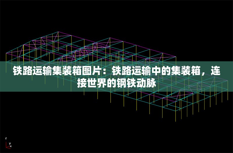 鐵路運(yùn)輸集裝箱圖片：鐵路運(yùn)輸中的集裝箱，連接世界的鋼鐵動(dòng)脈 行業(yè)新聞