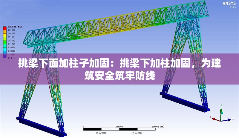 挑梁下面加柱子加固：挑梁下加柱加固，為建筑安全筑牢防線 行業(yè)新聞