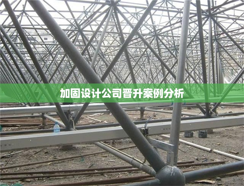 加固設(shè)計(jì)公司晉升案例分析 行業(yè)新聞 第1張 加固設(shè)計(jì)公司晉升案例分析 行業(yè)新聞 第1張