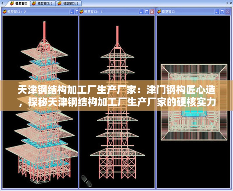 天津鋼結(jié)構(gòu)加工廠生產(chǎn)廠家：津門鋼構(gòu)匠心造，探秘天津鋼結(jié)構(gòu)加工廠生產(chǎn)廠家的硬核實(shí)力