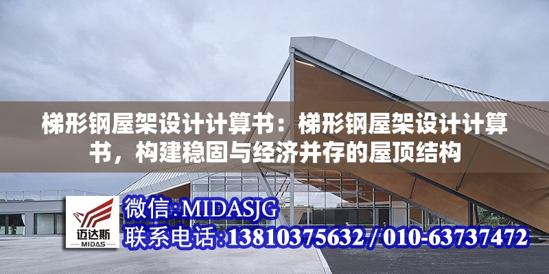 梯形鋼屋架設(shè)計計算書：梯形鋼屋架設(shè)計計算書，構(gòu)建穩(wěn)固與經(jīng)濟并存的屋頂結(jié)構(gòu)
