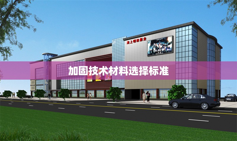 加固技術(shù)材料選擇標準 行業(yè)新聞 第1張 加固技術(shù)材料選擇標準 行業(yè)新聞 第1張