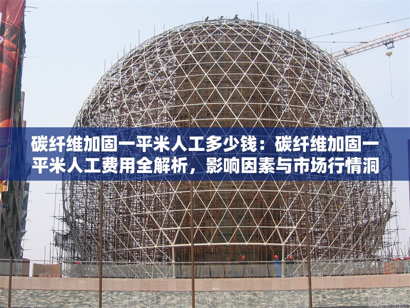 碳纖維加固一平米人工多少錢：碳纖維加固一平米人工費(fèi)用全解析，影響因素與市場行情洞察 行業(yè)新聞