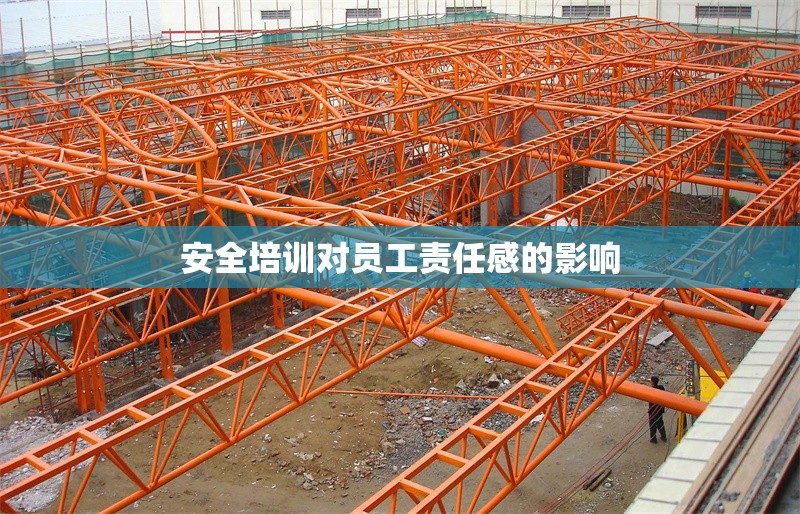 安全培訓對員工責任感的影響