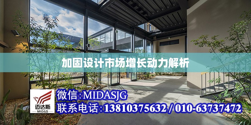 加固設計市場增長動力解析 行業(yè)新聞 第1張 加固設計市場增長動力解析 行業(yè)新聞 第1張